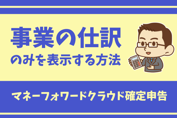 マネーフォワードMEも利用中の事業者は必見！クラウド確定申告で事業用口座・カードだけを表示させる方法