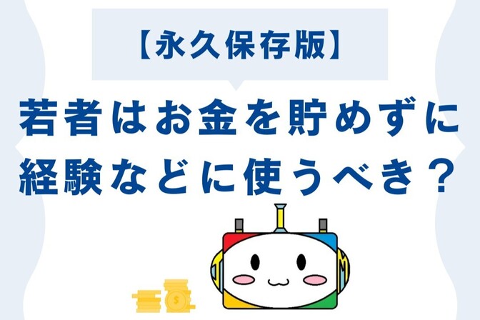 【永久保存版】若者はお金を貯めずに経験などに使うべき？