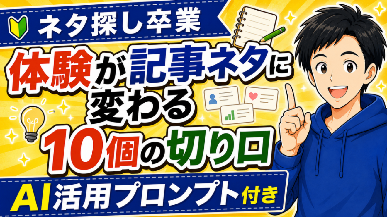 【ネタ探し卒業】あなたの体験を価値ある記事に変える10個のチェックリスト｜AI活用プロンプト付き