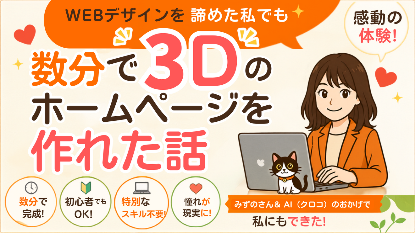 WEBデザインを諦めた私が、数分で3Dのホームページを作れた話