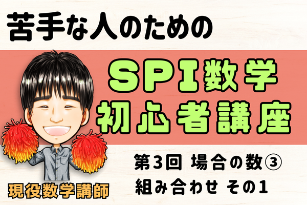 【初心者向け】現役講師が解説！転職を叶えるSPI数学講座【第3回】