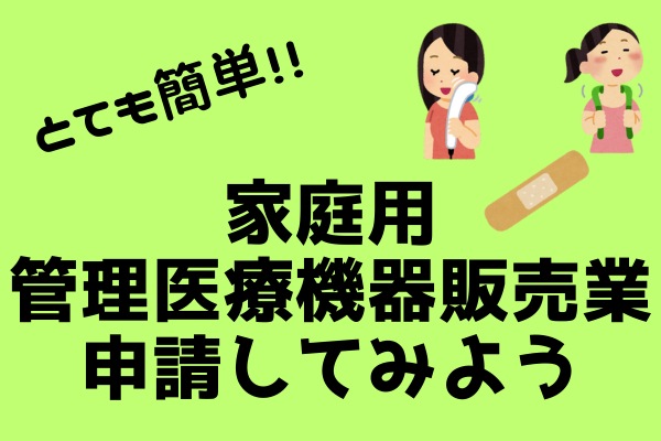 とっても簡単！スキマ時間に家庭用管理医療機器販売業を申請してみよう！