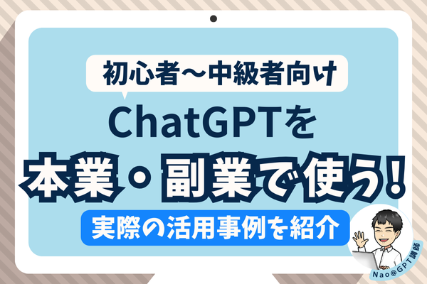 初心者〜中級者向け】ChatGPTを本業/副業で活用する方法【セミナー資料