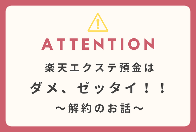 楽天エクステ預金を解約しました。