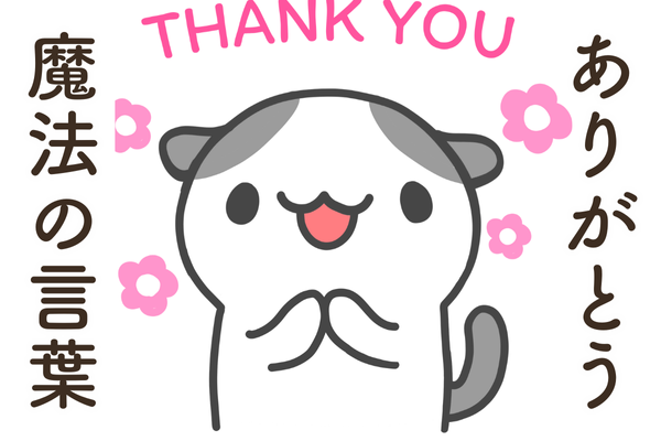 【魔法の言葉】　ありがとう😊