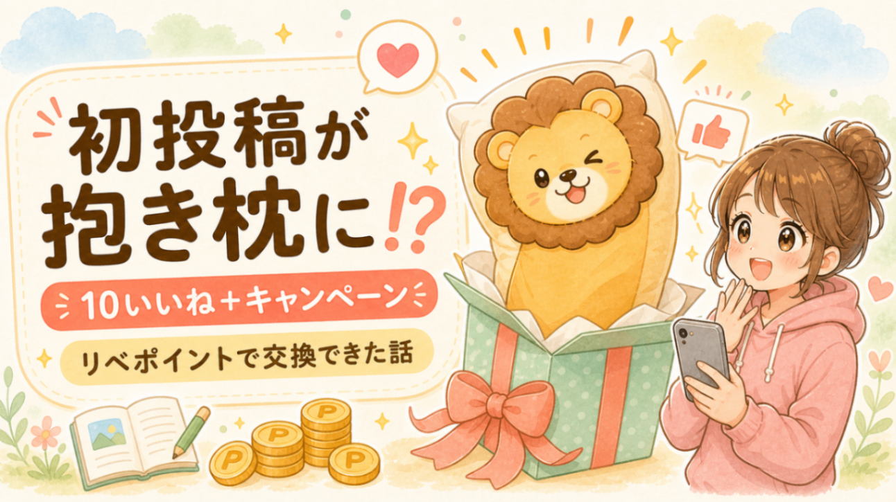 ノウハウ図書館への初投稿が、まさかの学長抱き枕ゲットにつながった話✨