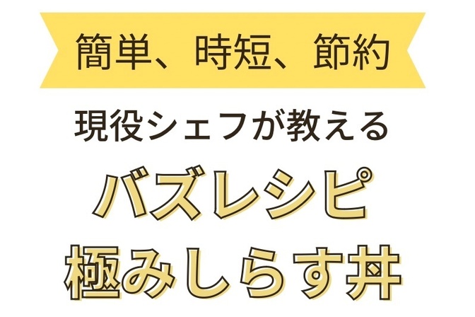 とっておきのレシピ大公開 〜秘密の極みしらす丼～【現役フレンチシェフが教える家庭料理】