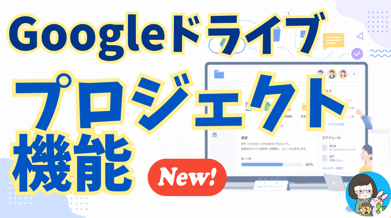【保存版】Googleドライブの新機能「プロジェクト」って何？ドライブ内でGeminiが秘書に🗂️
