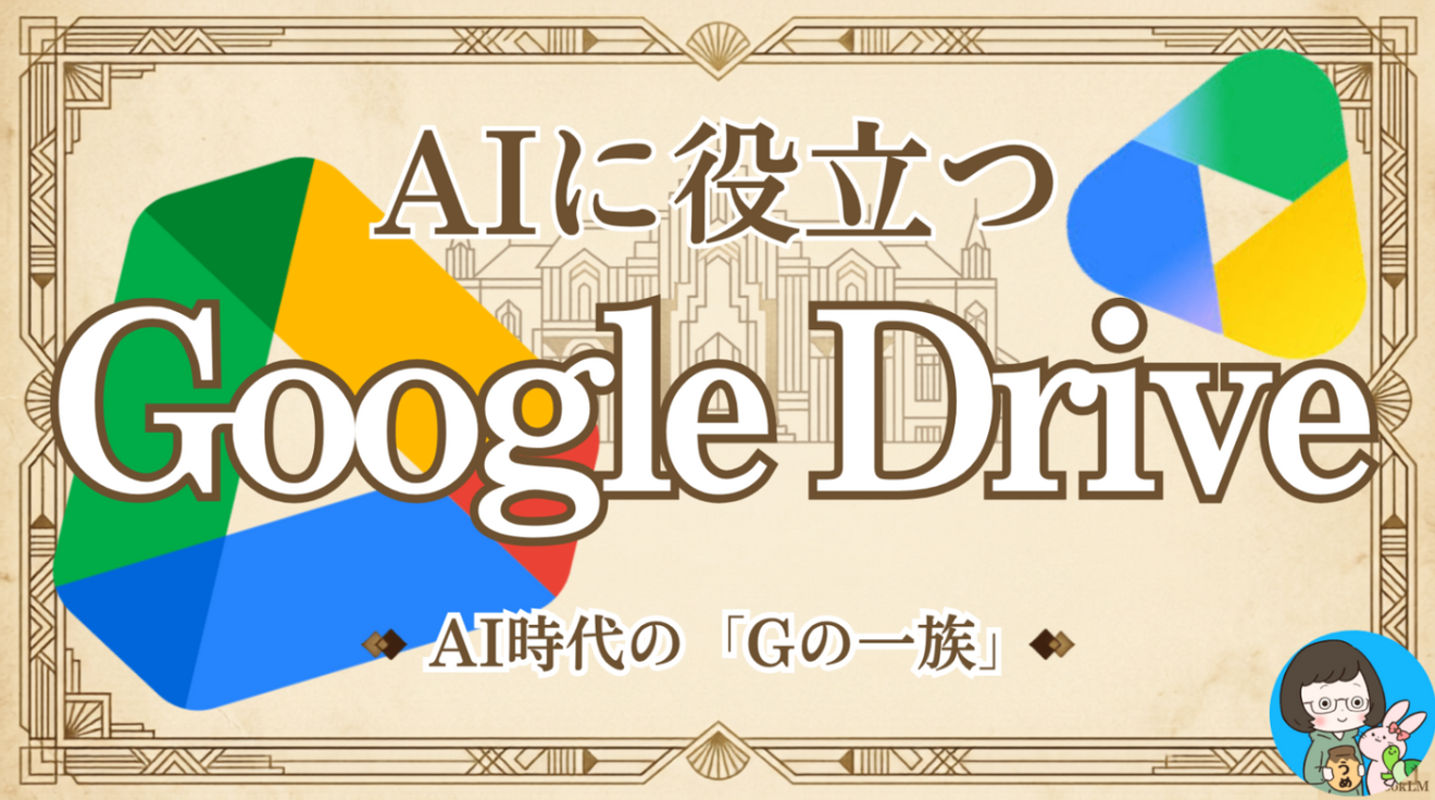 【保存版】AIに役立つGoogle Driveの使い方