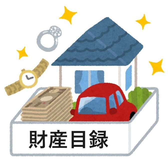 断捨離し【財産目録】作ろう。