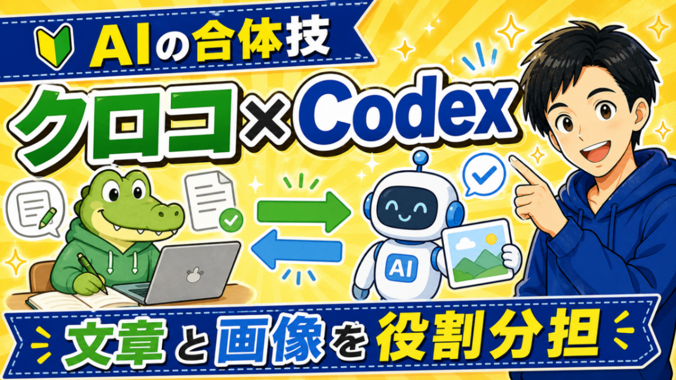 【10分でできる】クロコからCodexを呼び出すセットアップと使い方３つ｜AIにチームを組ませよう！