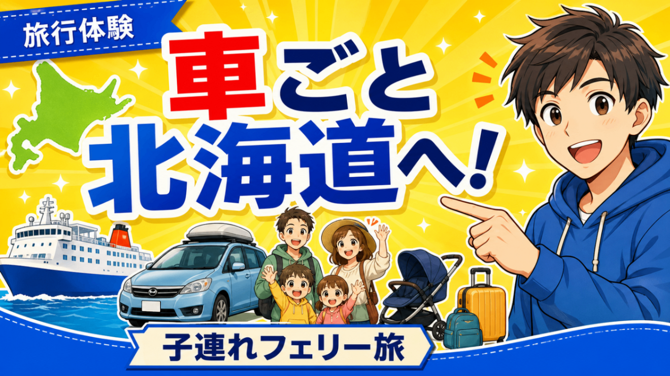 【子連れ旅行の新提案】車ごと北海道へ！フェリーが小さい子連れにラクだった3つの理由