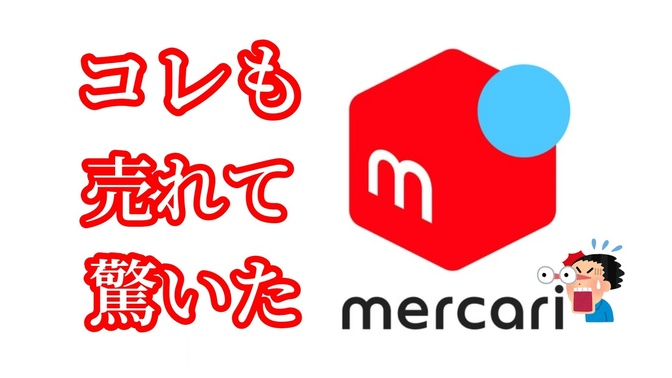 【メルカリ販売】開始1か月で合計￥10,000以上売り上げられた話