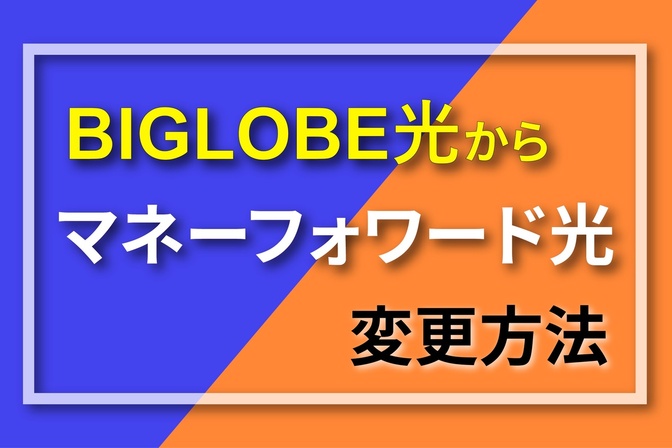 BIGLOBE光からマネーフォワード光への変更方法