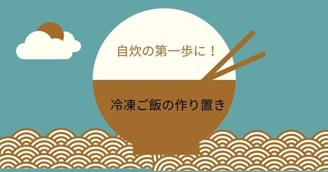 自炊の第一歩に！冷凍ご飯の作り置き