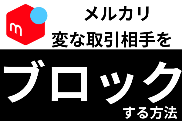 【メルカリ】変な取引相手をブロックする方法