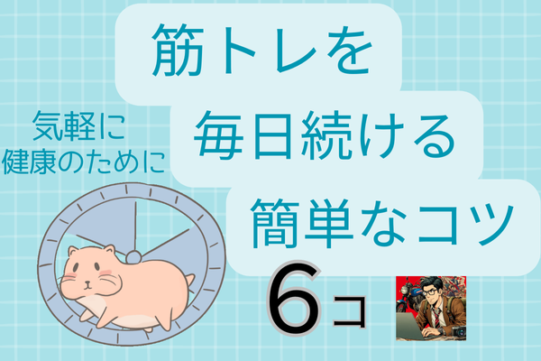 筋トレを毎日続けるための簡単なコツ