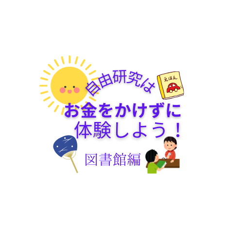 お悩み解決！夏休みの自由研究は、お金をかけずに体験しましょう！