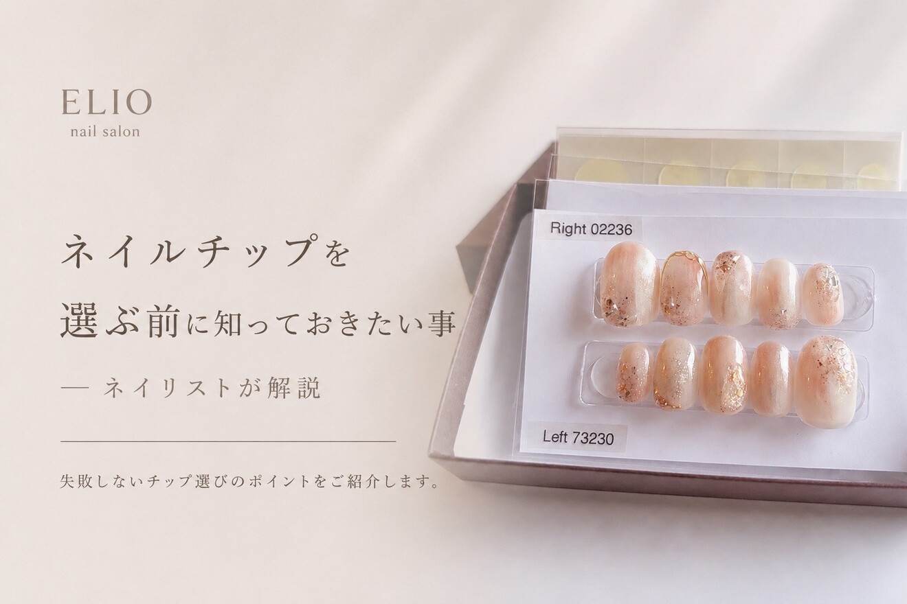 ネイルチップを選ぶ前に知っておきたいこと——ネイリストが解説｜リベ K'NA (クナ)ネイルチップショップ 確認事項
