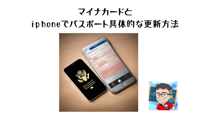マイナカードとiPhoneでパスポート更新方法
