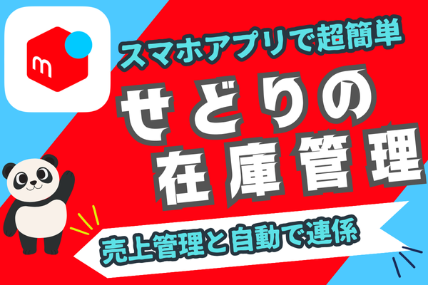 【せどりの在庫管理】せどり・不用品販売の在庫を簡単に管理できるアプリ