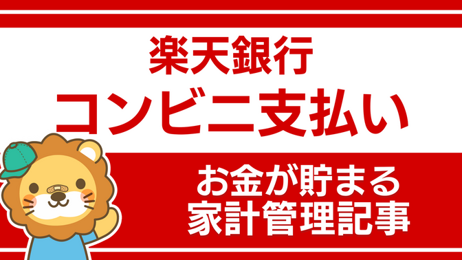 楽天銀行を活用しよう：楽天銀行コンビニ支払い