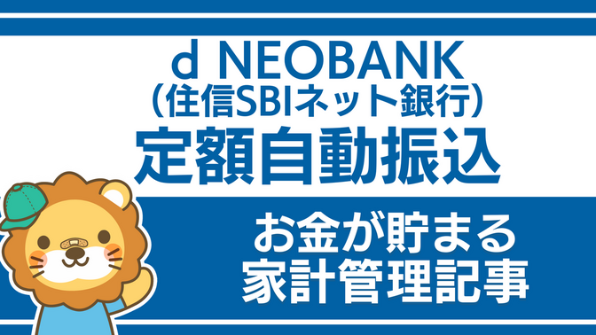d NEOBANK（住信SBIネット銀行）を活用しよう：定額自動振込サービス