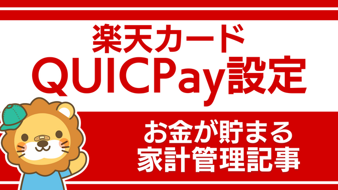 キャッシュレス決済：「楽天カードQUICPay」の設定方法