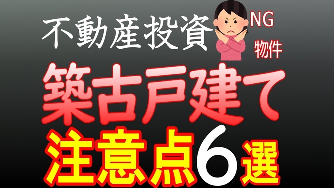 【不動産投資】築古ボロ戸建て投資・注意点6選