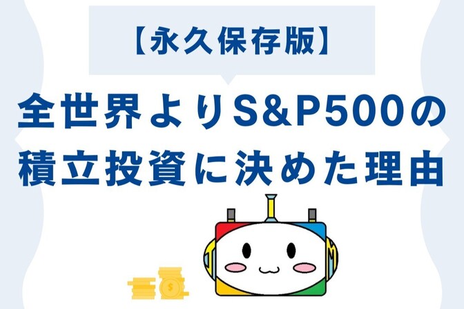 【永久保存版】全世界よりS&P500の積立投資に決めた理由