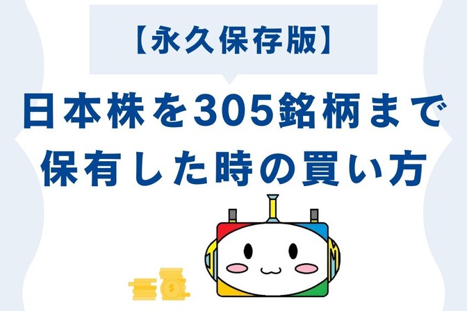 【永久保存版】日本株を305銘柄まで保有した時の買い方