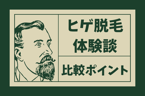【ヒゲ脱毛】濃い人必見！施術回数13回の体験談
