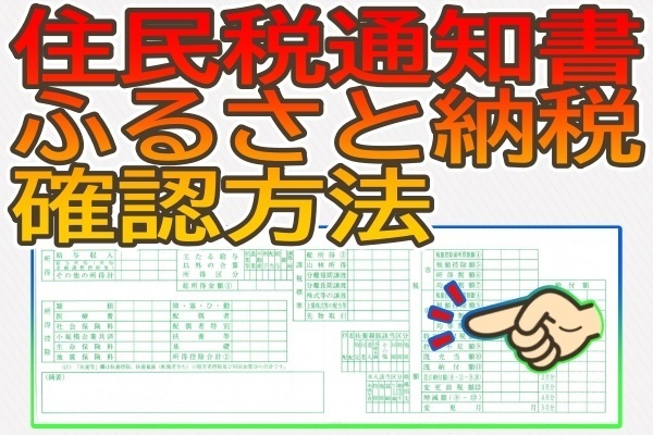 ふるさと納税が住民税減税に反映されてるか確認方法