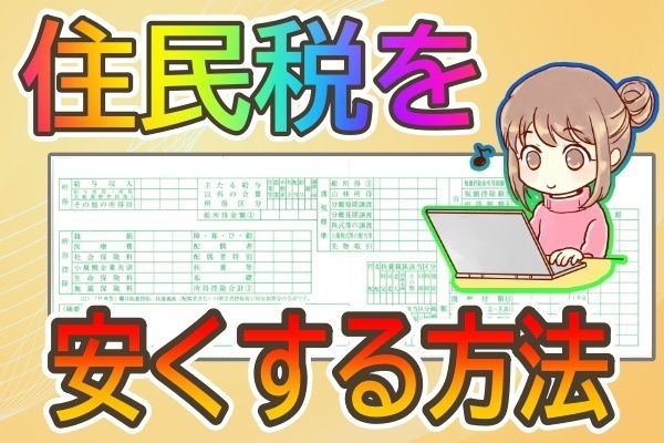 住民税を少しでも安くする方法
