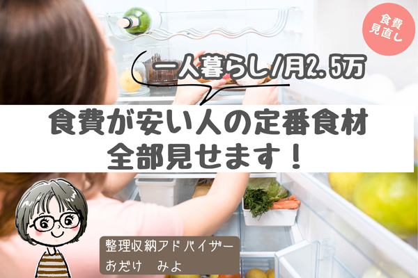 一人暮らし＆月2.5万　食費が少ない人の定番食材全部見せます！