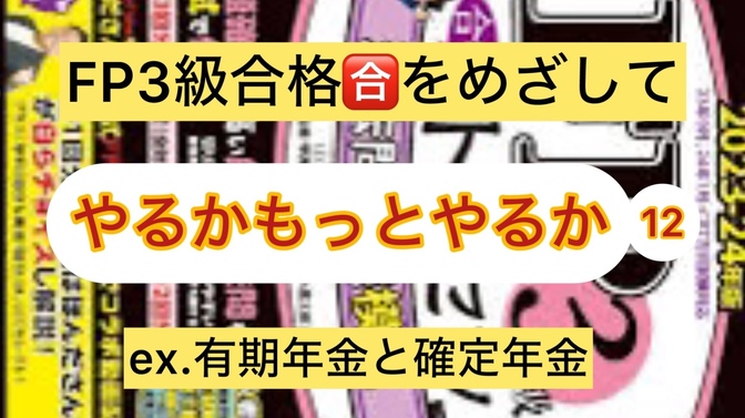 FP３級ここが理解しにくいまぎらわしい項目1２