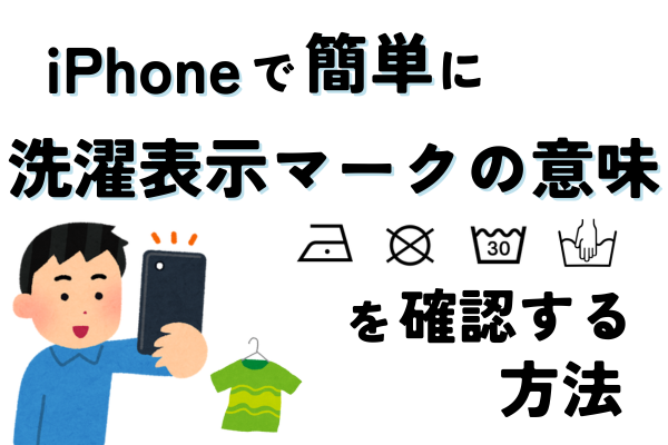 写真を撮るだけ❗️iPhoneで簡単に洗濯表示マークの意味を確認する方法