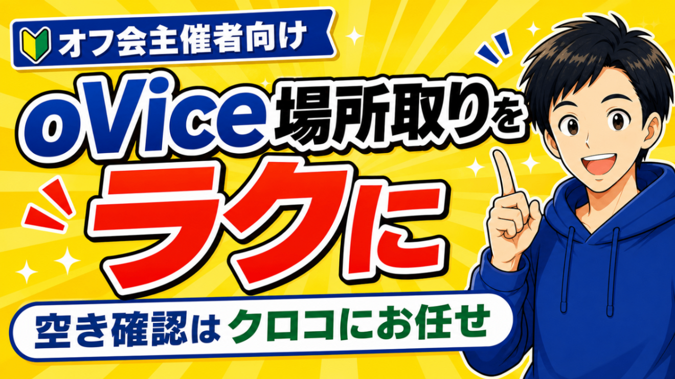 【オフ会主催者向け】oViceの開催場所を確保する方法｜空きスペース探しはクロコにお任せ