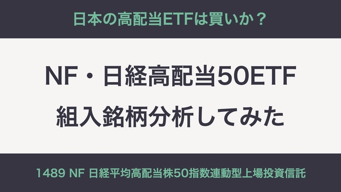 1489 NF 日経平均高配当株50指数連動型ETFを管理ツールで分析してみた【意外に良い】