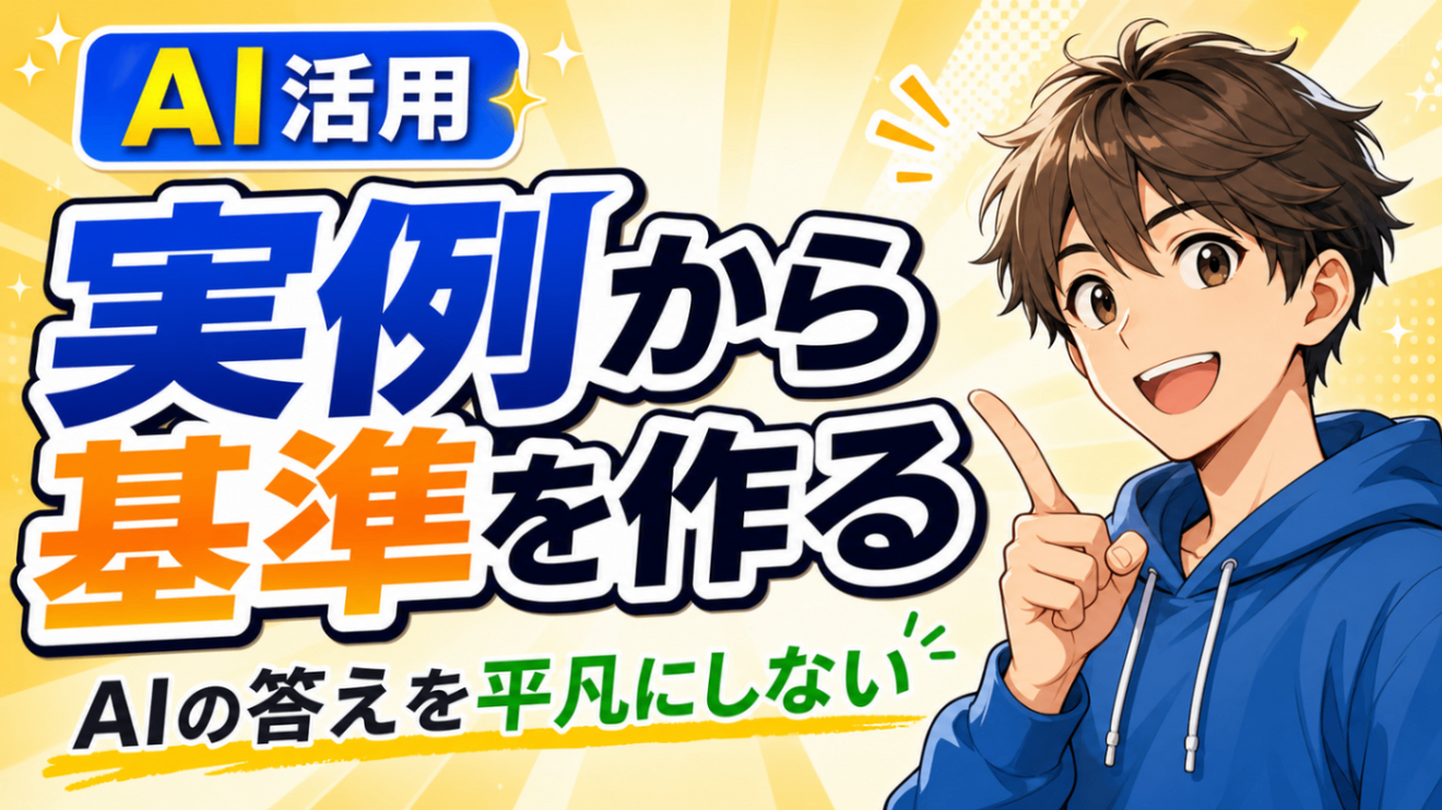 【AI活用のコツ】平凡な答えにガッカリする前に「うまくいってる実例」を集めてもらおう