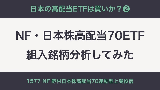 1577 NF 野村日本株高配当70連動型ETFを管理ツールで分析してみたら案の定の結果だった件