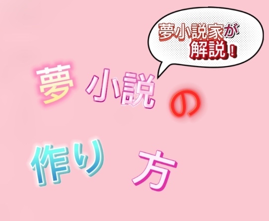 夢小説の作り方