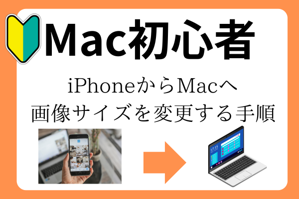 iPhoneで撮った写真のサイズ変更手順