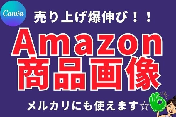 【売上UP】Amazonやメルカリの商品画像を作成する方法