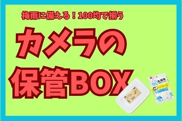 カメラを守ろう！　100均で揃う カメラの保管BOXの作り方【写真のレスキュー】