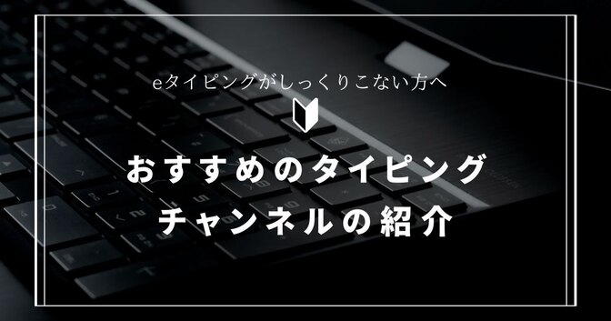 eタイピングがしっくりこない方へ　おすすめのタイピングチャンネル紹介