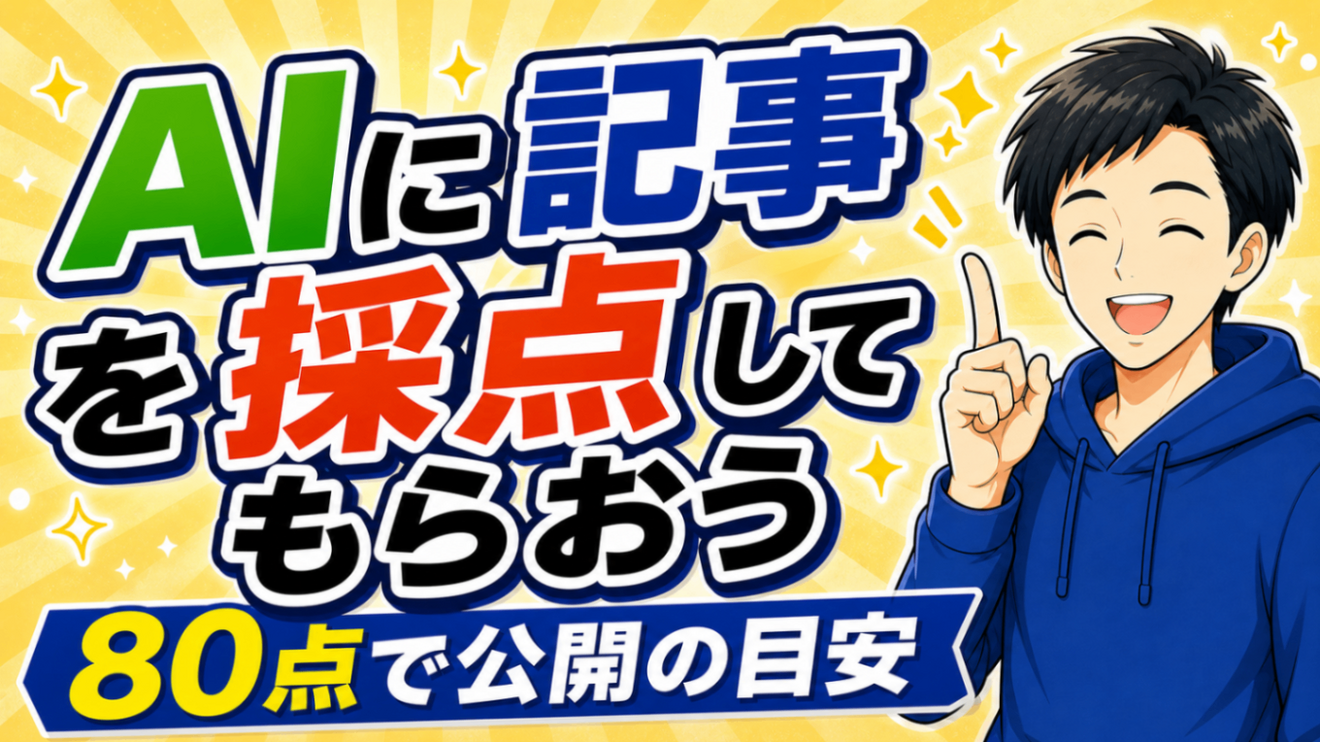 【不安で記事を出せない方へ】コピペでOK！AIが採点して直し方まで教えてくれるプロンプト