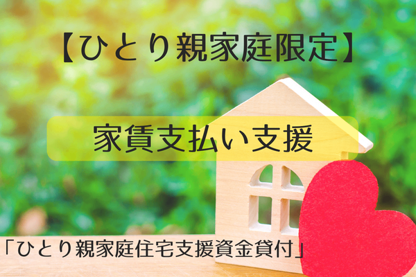【ひとり親家庭限定】家賃支払い支援　　　　　「ひとり親家住宅支援資金貸付」