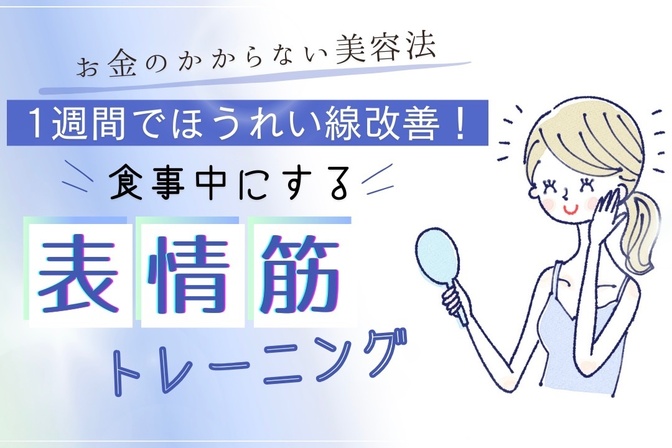 【お金のかからない美容法】1週間でほうれい線改善！食事中にする表情筋トレーニング