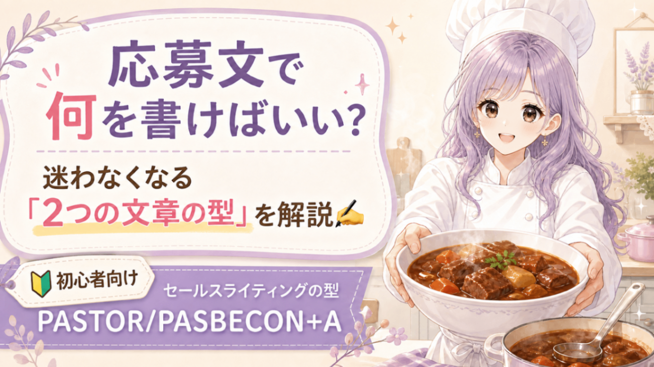 【🔰初心者向け】例文あり📝案件応募文、どう書いたら良い？プロ使用「PASTOR」で迷子予防✍️